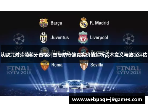 从欧冠对阵葡萄牙看格列兹曼防守端真实价值解析战术意义与数据评估 从欧冠对阵葡萄牙看格列兹曼防守端真实价值解析战术意义与数据评估