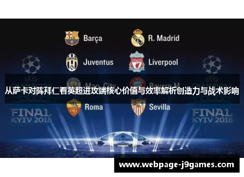 从萨卡对阵拜仁看英超进攻端核心价值与效率解析创造力与战术影响 从萨卡对阵拜仁看英超进攻端核心价值与效率解析创造力与战术影响