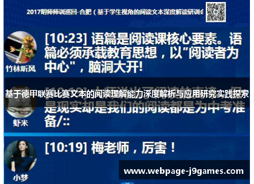 基于德甲联赛比赛文本的阅读理解能力深度解析与应用研究实践探索