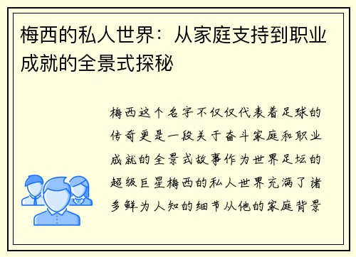 梅西的私人世界：从家庭支持到职业成就的全景式探秘