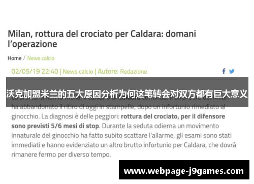 沃克加盟米兰的五大原因分析为何这笔转会对双方都有巨大意义
