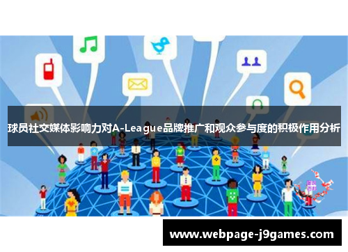 球员社交媒体影响力对A-League品牌推广和观众参与度的积极作用分析
