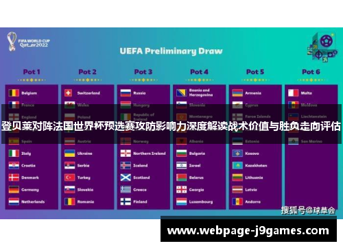 登贝莱对阵法国世界杯预选赛攻防影响力深度解读战术价值与胜负走向评估 登贝莱对阵法国世界杯预选赛攻防影响力深度解读战术价值与胜负走向评估