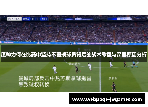 瓜帅为何在比赛中坚持不更换球员背后的战术考量与深层原因分析 瓜帅为何在比赛中坚持不更换球员背后的战术考量与深层原因分析