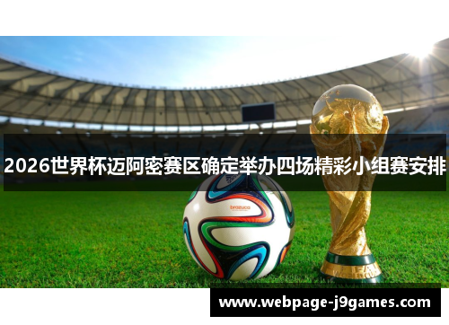 2026世界杯迈阿密赛区确定举办四场精彩小组赛安排