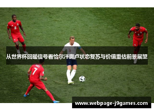 从世界杯回暖信号看恰尔汗奥卢状态复苏与价值重估前景展望 从世界杯回暖信号看恰尔汗奥卢状态复苏与价值重估前景展望
