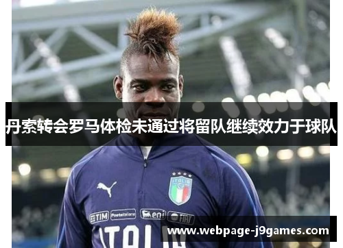 丹索转会罗马体检未通过将留队继续效力于球队