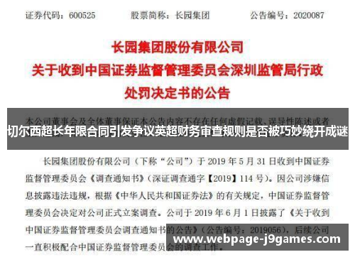 切尔西超长年限合同引发争议英超财务审查规则是否被巧妙绕开成谜