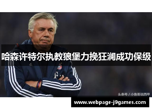 哈森许特尔执教狼堡力挽狂澜成功保级 哈森许特尔执教狼堡力挽狂澜成功保级
