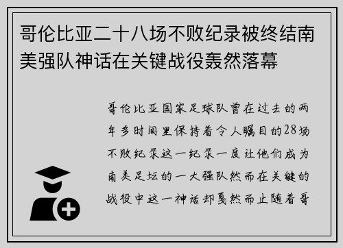 哥伦比亚二十八场不败纪录被终结南美强队神话在关键战役轰然落幕 哥伦比亚二十八场不败纪录被终结南美强队神话在关键战役轰然落幕