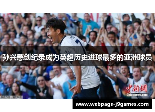 孙兴慜创纪录成为英超历史进球最多的亚洲球员 孙兴慜创纪录成为英超历史进球最多的亚洲球员