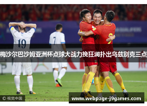 梅沙尔巴沙姆亚洲杯点球大战力挽狂澜扑出乌兹别克三点