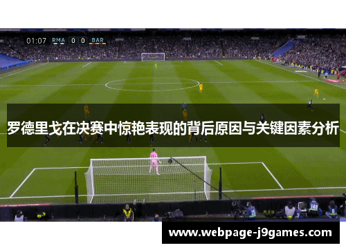 罗德里戈在决赛中惊艳表现的背后原因与关键因素分析