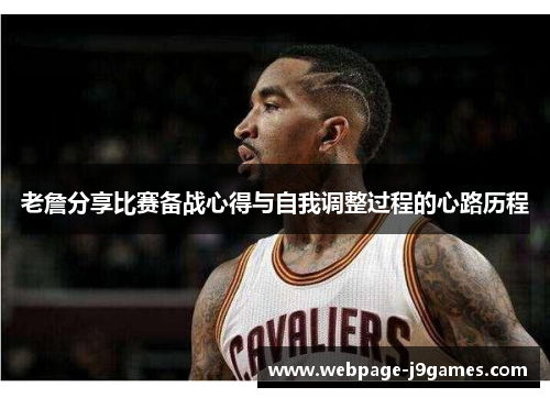 老詹分享比赛备战心得与自我调整过程的心路历程