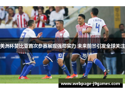 美洲杯赞比亚首次参赛展现强劲实力 未来前景引发全球关注