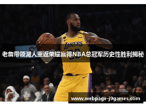 老詹带领湖人重返荣耀赢得NBA总冠军历史性胜利揭秘