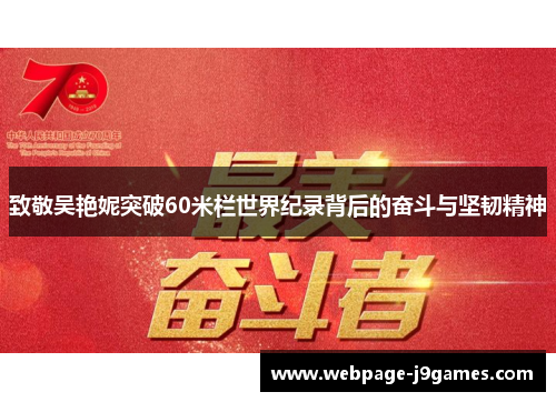 致敬吴艳妮突破60米栏世界纪录背后的奋斗与坚韧精神