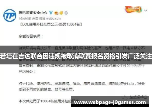 若塔在吉达联合因违规被取消联赛报名资格引发广泛关注