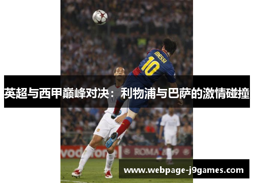 英超与西甲巅峰对决：利物浦与巴萨的激情碰撞