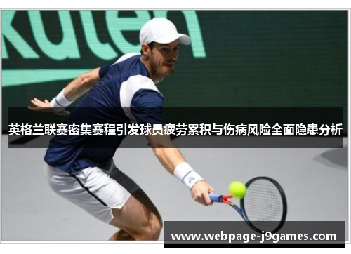 英格兰联赛密集赛程引发球员疲劳累积与伤病风险全面隐患分析