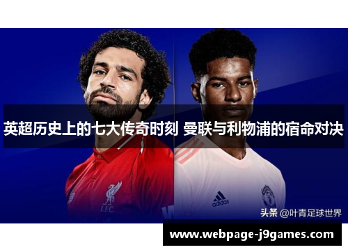 英超历史上的七大传奇时刻 曼联与利物浦的宿命对决