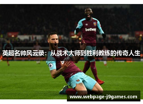 英超名帅风云录：从战术大师到胜利教练的传奇人生