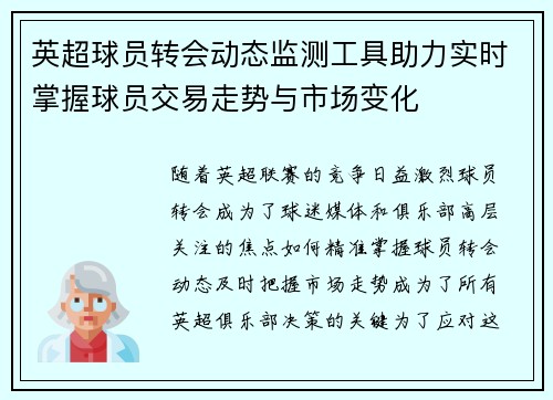 英超球员转会动态监测工具助力实时掌握球员交易走势与市场变化