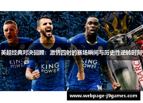 英超经典对决回顾：激情四射的赛场瞬间与历史性逆转时刻