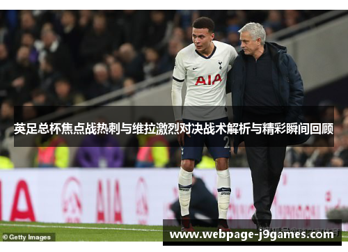 英足总杯焦点战热刺与维拉激烈对决战术解析与精彩瞬间回顾