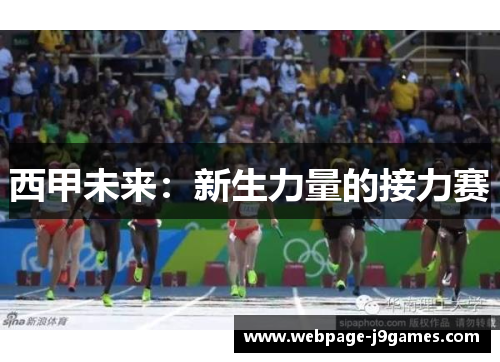 西甲未来：新生力量的接力赛
