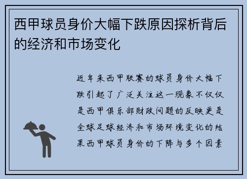西甲球员身价大幅下跌原因探析背后的经济和市场变化