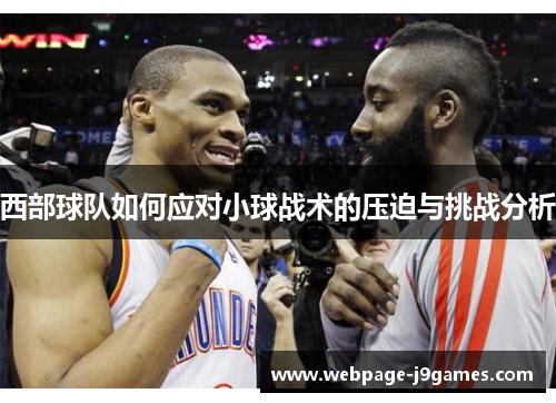 西部球队如何应对小球战术的压迫与挑战分析