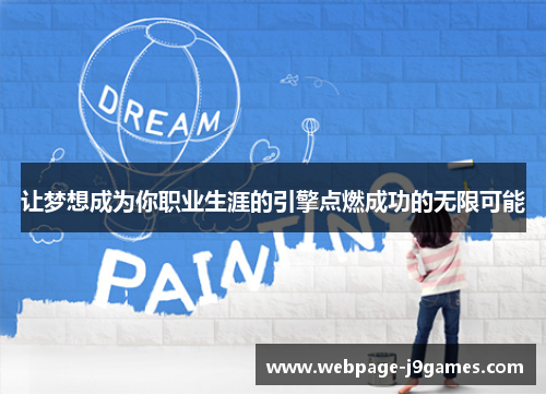 让梦想成为你职业生涯的引擎点燃成功的无限可能