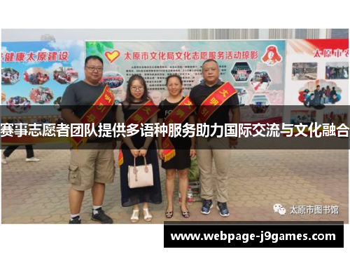 赛事志愿者团队提供多语种服务助力国际交流与文化融合
