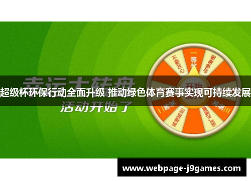 超级杯环保行动全面升级 推动绿色体育赛事实现可持续发展