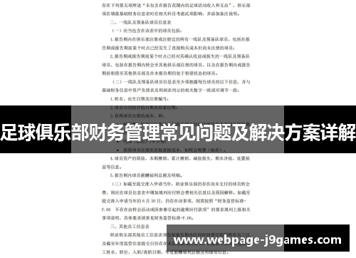 足球俱乐部财务管理常见问题及解决方案详解