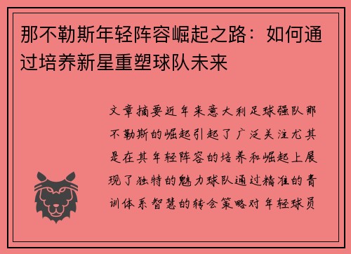 那不勒斯年轻阵容崛起之路:如何通过培养新星重塑球队未来 那不勒斯年轻阵容崛起之路:如何通过培养新星重塑球队未来