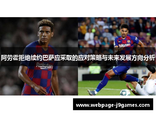 阿劳霍拒绝续约巴萨应采取的应对策略与未来发展方向分析