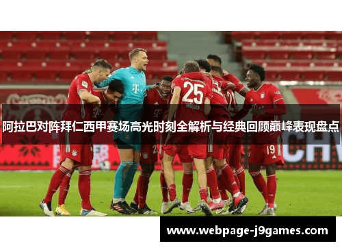 阿拉巴对阵拜仁西甲赛场高光时刻全解析与经典回顾巅峰表现盘点 阿拉巴对阵拜仁西甲赛场高光时刻全解析与经典回顾巅峰表现盘点