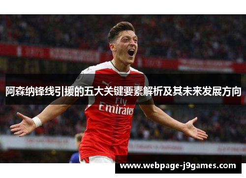 阿森纳锋线引援的五大关键要素解析及其未来发展方向 阿森纳锋线引援的五大关键要素解析及其未来发展方向