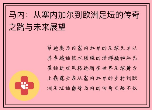马内：从塞内加尔到欧洲足坛的传奇之路与未来展望