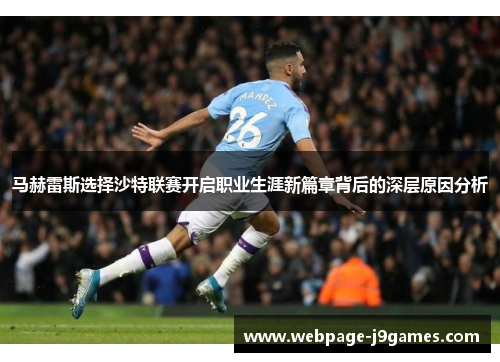 马赫雷斯选择沙特联赛开启职业生涯新篇章背后的深层原因分析