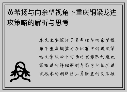 黄希扬与向余望视角下重庆铜梁龙进攻策略的解析与思考