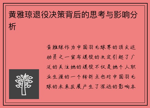 黄雅琼退役决策背后的思考与影响分析 黄雅琼退役决策背后的思考与影响分析