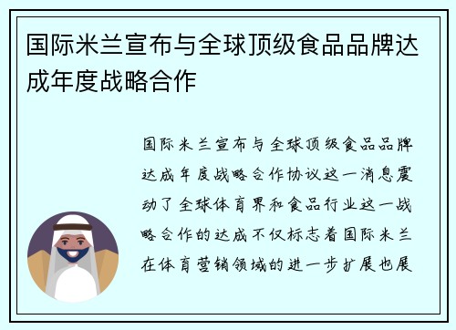 国际米兰宣布与全球顶级食品品牌达成年度战略合作