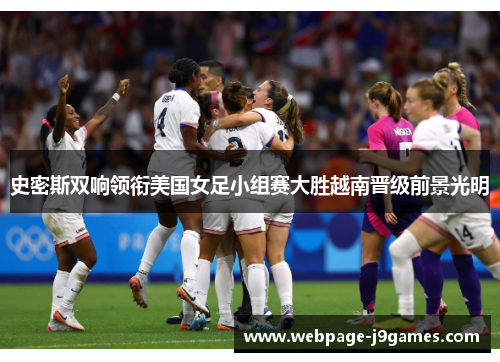 史密斯双响领衔美国女足小组赛大胜越南晋级前景光明 史密斯双响领衔美国女足小组赛大胜越南晋级前景光明