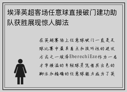 埃泽英超客场任意球直接破门建功助队获胜展现惊人脚法