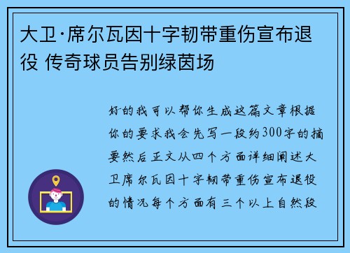 大卫·席尔瓦因十字韧带重伤宣布退役 传奇球员告别绿茵场 大卫·席尔瓦因十字韧带重伤宣布退役 传奇球员告别绿茵场