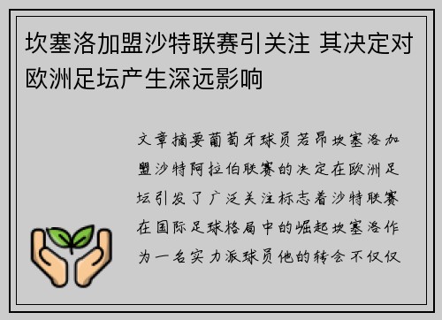 坎塞洛加盟沙特联赛引关注 其决定对欧洲足坛产生深远影响