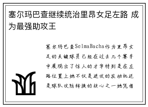 塞尔玛巴查继续统治里昂女足左路 成为最强助攻王